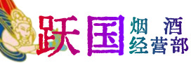 丹徒区烟酒回收:茅台酒,酒瓶,洋酒,名酒,冬虫夏草,老酒,丹徒区跃国烟酒经营部