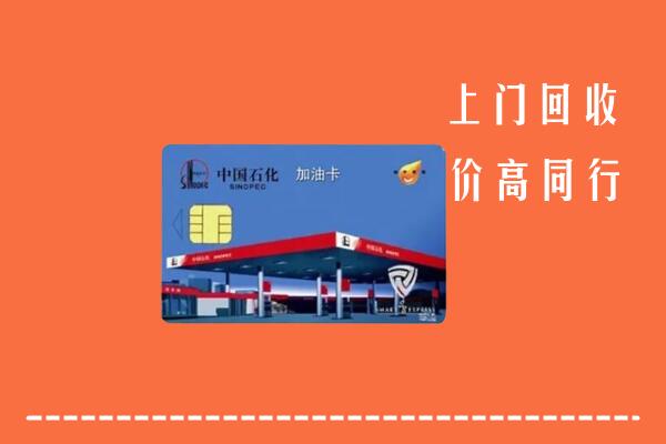 高价求购：丹徒区回收加油卡