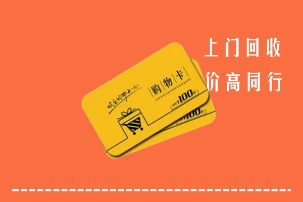 丹徒区高价回收购物卡